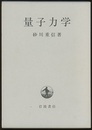 量子力学  