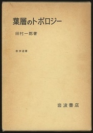 葉層のトポロジー  