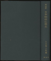 明治前日本物理化学史  