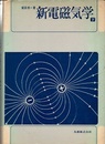 新電磁気学　下  