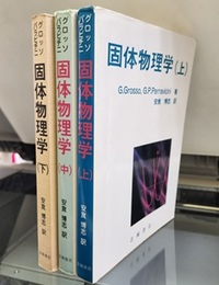 固体物理学　上・中・下  