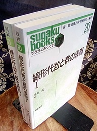 線形代数と群の表現（1・2）2冊セット  