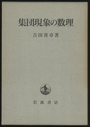 集団現象の数理  