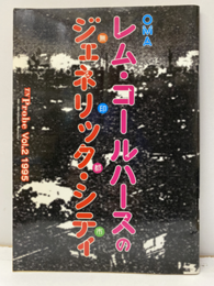 OMAレム・コールハースのジェネリック・シティ  