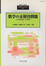 数学の未解決問題 21世紀数学への序章 