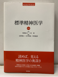標準精神医学 第9版  