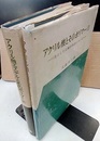 アクリル酸とそのポリマーⅠ/アクリル酸エステルとそのポリマーⅡ 主として工業的用途みついて 