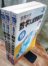 全国大学数学入試問題詳解 1-3集（平成15年度） 3冊セット  