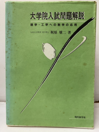 大学院入試問題解説 理学・工学への数学の応用 