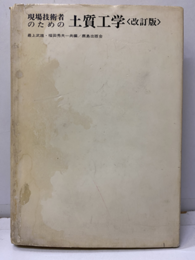 現場技術者のための土質工学　改訂版  