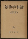 鉱物学本論  