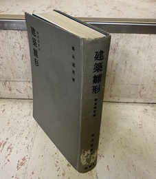 建築雛形（復刻改訂版）  