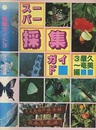 スーパー採集ガイド　③屋久～奄美編  