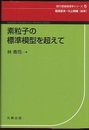 素粒子の標準模型を超えて  