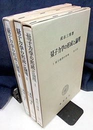 量子力学の形成と論理　Ⅰ-Ⅲ  