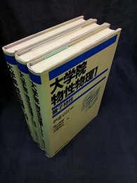大学院物性物理　全3巻 (1)量子物性(2)強相関電子系(3)新物質と新概念 