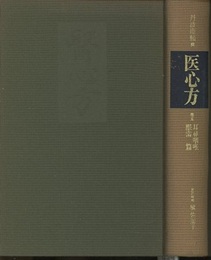 医心方　巻五　耳鼻咽喉眼歯篇  