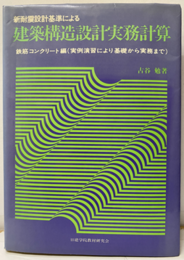 新耐震設計基準による建築構造設計実務計算　鉄筋コンクリート編　付図4枚付き 実例・演習により基礎から実務まで 