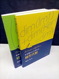 手を動かしてまなぶ線形代数　正・続 2冊セット 
