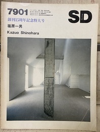 SD 1979年 1月号　篠原一男 （創刊15周年記念特大号）  