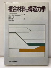複合材料の構造力学  