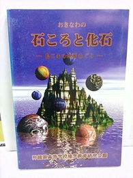おきなわの石ころと化石―島じまの地層めぐり  
