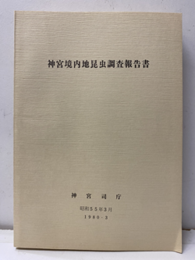神宮境内地昆虫調査報告書  