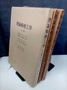 理論船舶工学　上（新訂版）・中・下  