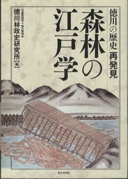 森林の江戸学 徳川の歴史再発見 