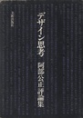 デザイン思考 阿部公正評論集  