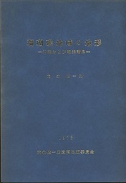 珊瑚礁地域の地形　（武永健一郎遺稿集） 沖縄および奄美諸島 
