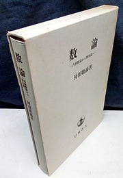 数論 古典数論から類体論へ 
