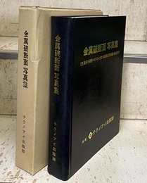 金属破断面写真集 含高分子材料・セラミックス・木材など非金属・複合材料 