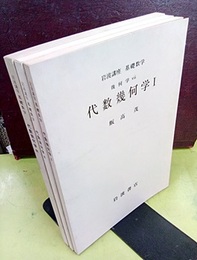 代数幾何学　1-3  