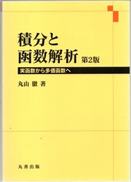 積分と函数解析 （第2版） 実函数から多価函数へ 