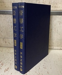 音響工学 （上・下） 2冊セット  