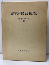 溶接・接合便覧 （旧版）  