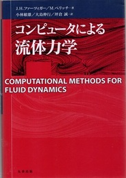 コンピュータによる流体力学  