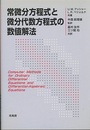 常微分方程式と微分代数方程式の数値解法  