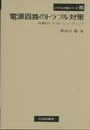 電源回路のトラブル対策 体験的トラブル・シューティング 