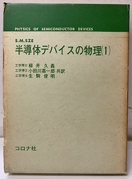 半導体デバイスの物理 1  