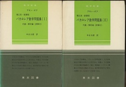 バカロレア数学問題集　1-2　代数・解析編（詳解付）  