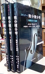 スチュワート微分積分学（1-3）【原著第8版】3冊セット (1)微積分の基礎 (2)微積分の応用 (3)多変数関数の微積分 