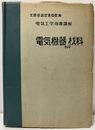 電気機器および材料 文部省認定通信教育 