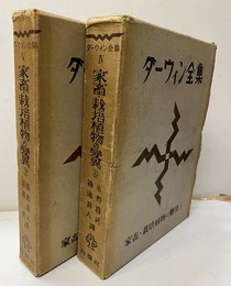 家畜・栽培植物の変異（上・下）  