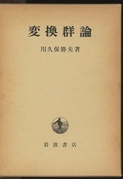 変換群論  