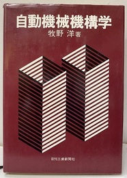 自動機械機構学  