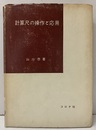 計算尺の操作と応用  