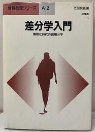 差分学入門 情報化時代の微積分学 
