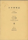 日本菌類誌　第三巻第三号 子のう菌類/ソルダリア目・ディアポルテ目 
